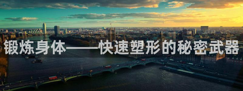 3377体育官网下载招商电话地址:锻炼身体——快速塑形的秘密