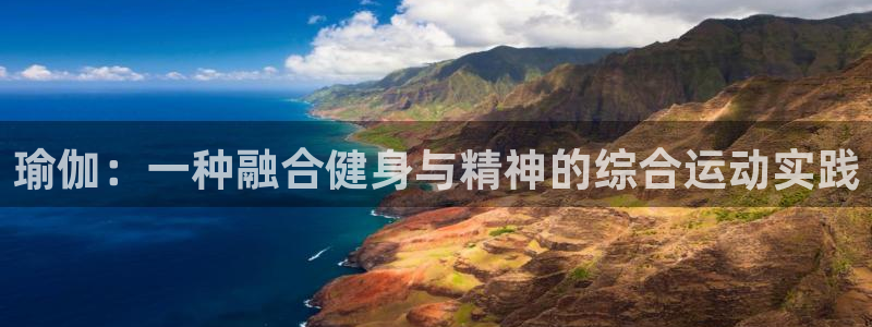 3377体育官方正版app新能源:瑜伽:一种融合健身与精神的