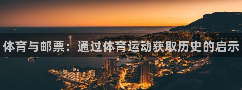 3377体育官方平台体育:体育与邮票:通过体育运动获取历史的